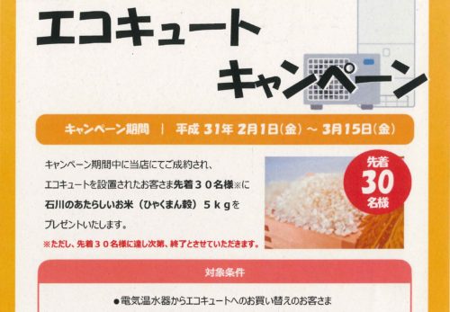 (訂正版)今ならもれなく！エコキュートキャンペーン　～3月15日（金）