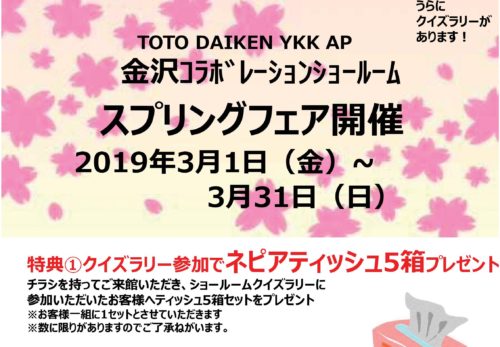 TDYｽﾌﾟﾘﾝｸﾞﾌｪｱ開催！　期間：3月1日～3月31日