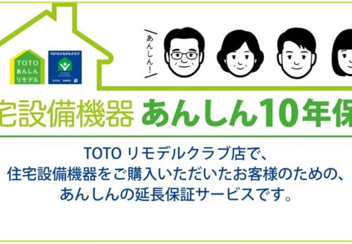 「住宅設備機器あんしん10年保証」TOTOﾘﾓﾃﾞﾙｸﾗﾌﾞ