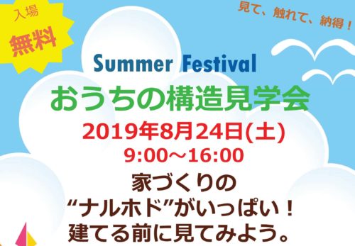 おうちの構造見学会　8月24日（土）