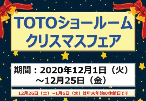 TOTO クリスマスフェア🎄12月1日～12月25日