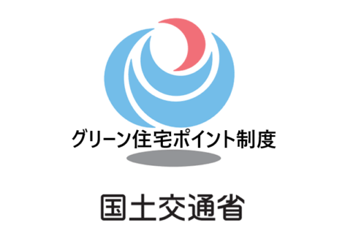 速報！『グリーン住宅ポイント制度』スタートしました。