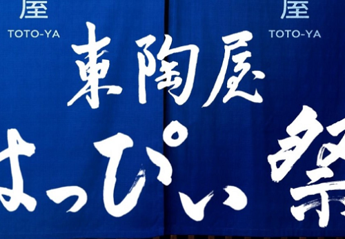 TOTO『東陶屋　はっぴぃ祭』始まります！！
