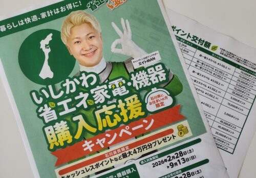 「いしかわ省エネ家電・機器購入応援キャンペーン🚩」